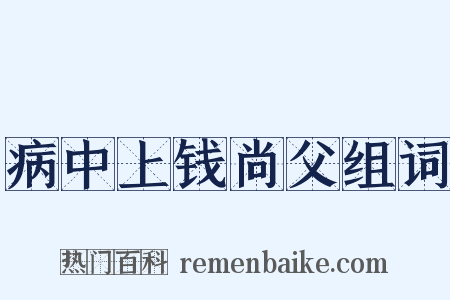 病中上钱尚父组词是什么意思的图片